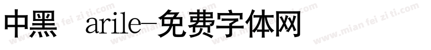 中黑 arile字体转换